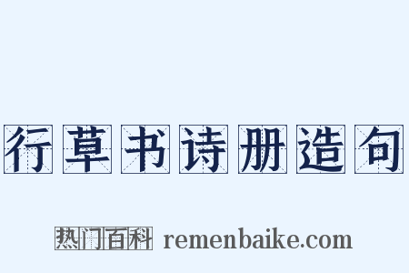 行草书诗册造句是什么意思的图片